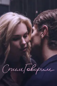 СпимГоворим русский сериал